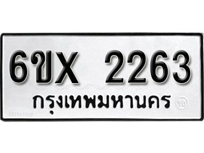 รับจองทะเบียนรถเลข 2263 หมวดใหม่จากกรมขนส่ง จองทะเบียน 2263