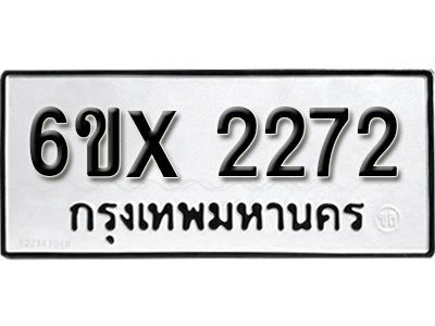 รับจองทะเบียนรถเลข 2272 หมวดใหม่จากกรมขนส่ง จองทะเบียน 2272