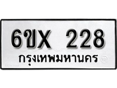 รับจองทะเบียนรถเลข 228 หมวดใหม่จากกรมขนส่ง จองทะเบียน 228