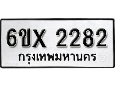 รับจองทะเบียนรถเลข 2282 หมวดใหม่จากกรมขนส่ง จองทะเบียน 2282