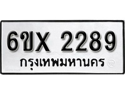 รับจองทะเบียนรถเลข 2289 หมวดใหม่จากกรมขนส่ง จองทะเบียน 2289