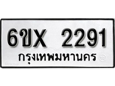 รับจองทะเบียนรถเลข 2291 หมวดใหม่จากกรมขนส่ง จองทะเบียน 2291