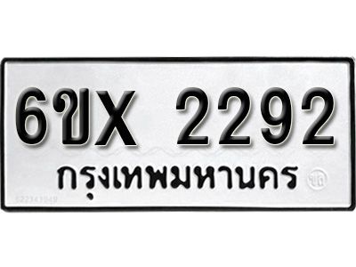 รับจองทะเบียนรถเลข 2292 หมวดใหม่จากกรมขนส่ง จองทะเบียน 2292