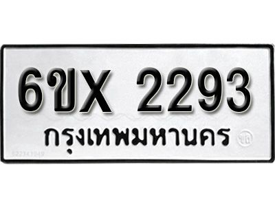 รับจองทะเบียนรถเลข 2293 หมวดใหม่จากกรมขนส่ง จองทะเบียน 2293