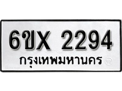 รับจองทะเบียนรถเลข 2294 หมวดใหม่จากกรมขนส่ง จองทะเบียน 2294