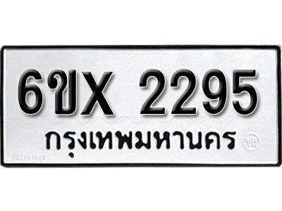 รับจองทะเบียนรถเลข 2295 หมวดใหม่จากกรมขนส่ง จองทะเบียน 2295