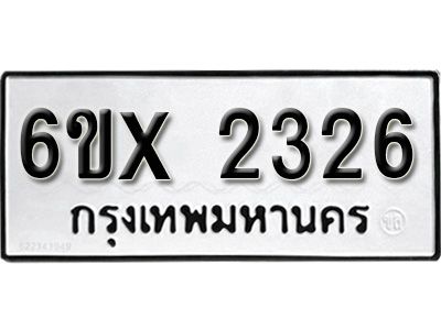 รับจองทะเบียนรถเลข 2326 หมวดใหม่จากกรมขนส่ง จองทะเบียน 2326