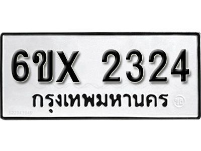 รับจองทะเบียนรถเลข 2324 หมวดใหม่จากกรมขนส่ง จองทะเบียน 2324
