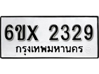 รับจองทะเบียนรถเลข 2329 หมวดใหม่จากกรมขนส่ง จองทะเบียน 2329​