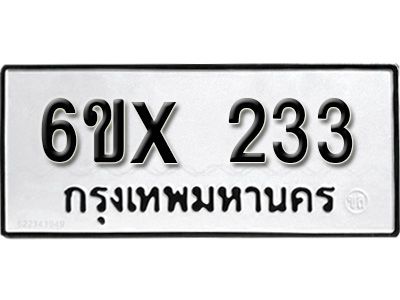 รับจองทะเบียนรถเลข 233 หมวดใหม่จากกรมขนส่ง จองทะเบียน 233