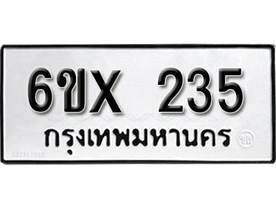 รับจองทะเบียนรถเลข 235 หมวดใหม่จากกรมขนส่ง จองทะเบียน 235