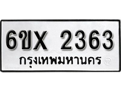 รับจองทะเบียนรถเลข 2363 หมวดใหม่จากกรมขนส่ง จองทะเบียน 2363