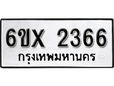 รับจองทะเบียนรถเลข 2366 หมวดใหม่จากกรมขนส่ง จองทะเบียน 2366