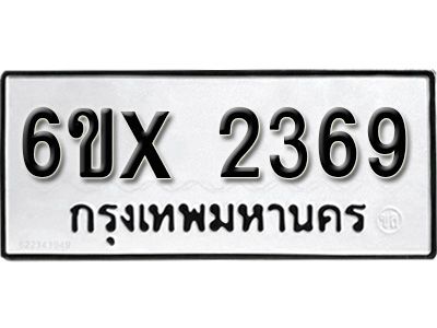 รับจองทะเบียนรถเลข 2369 หมวดใหม่จากกรมขนส่ง จองทะเบียน 2369