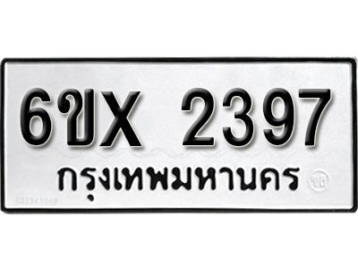 รับจองทะเบียนรถเลข 2397 หมวดใหม่จากกรมขนส่ง จองทะเบียน 2397