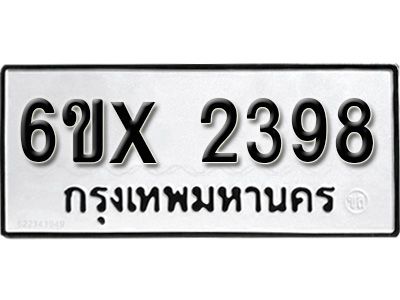 รับจองทะเบียนรถเลข 2398 หมวดใหม่จากกรมขนส่ง จองทะเบียน 2398