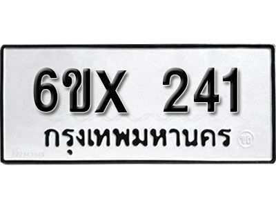 รับจองทะเบียนรถเลข 241 หมวดใหม่จากกรมขนส่ง จองทะเบียน 241