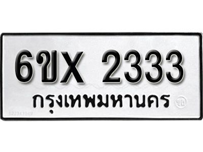 รับจองทะเบียนรถเลข 2333 หมวดใหม่จากกรมขนส่ง จองทะเบียน 2333