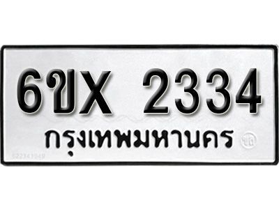 รับจองทะเบียนรถเลข 2334 หมวดใหม่จากกรมขนส่ง จองทะเบียน 2334