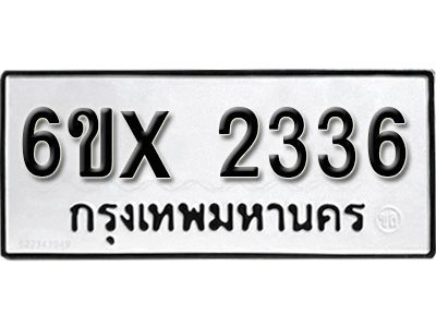 รับจองทะเบียนรถเลข 2336 หมวดใหม่จากกรมขนส่ง จองทะเบียน 2336