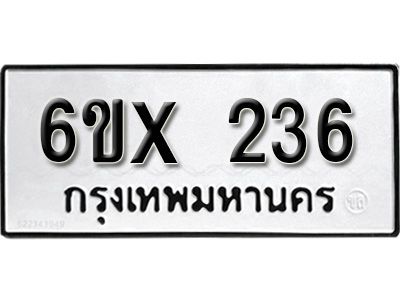 รับจองทะเบียนรถเลข 236 หมวดใหม่จากกรมขนส่ง จองทะเบียน 236