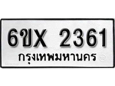 รับจองทะเบียนรถเลข 2361 หมวดใหม่จากกรมขนส่ง จองทะเบียน 2361