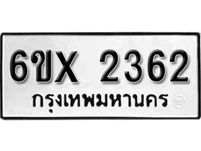 รับจองทะเบียนรถเลข 2362 หมวดใหม่จากกรมขนส่ง จองทะเบียน 2362