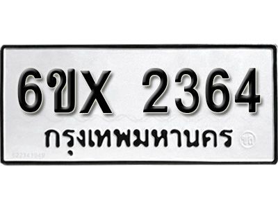 รับจองทะเบียนรถเลข 2364 หมวดใหม่จากกรมขนส่ง จองทะเบียน 2364