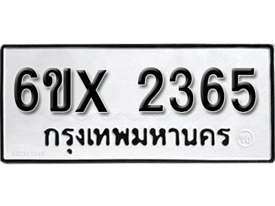 รับจองทะเบียนรถเลข 2365 หมวดใหม่จากกรมขนส่ง จองทะเบียน 2365