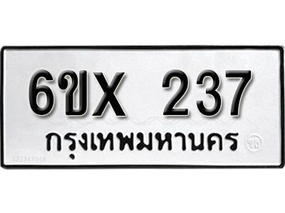 รับจองทะเบียนรถเลข 237 หมวดใหม่จากกรมขนส่ง จองทะเบียน 237