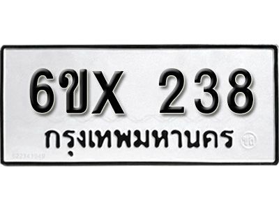 รับจองทะเบียนรถเลข 238 หมวดใหม่จากกรมขนส่ง จองทะเบียน 238