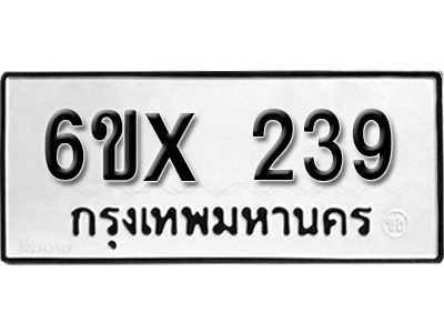 รับจองทะเบียนรถเลข 239 หมวดใหม่จากกรมขนส่ง จองทะเบียน 239