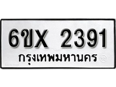 รับจองทะเบียนรถเลข 2391 หมวดใหม่จากกรมขนส่ง จองทะเบียน 2391