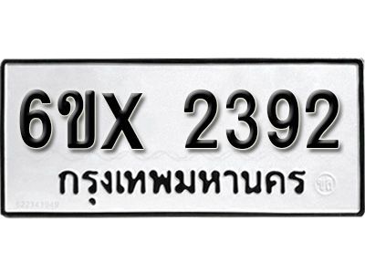 รับจองทะเบียนรถเลข 2392 หมวดใหม่จากกรมขนส่ง จองทะเบียน 2392