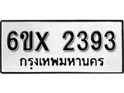 รับจองทะเบียนรถเลข 2393 หมวดใหม่จากกรมขนส่ง จองทะเบียน 2393
