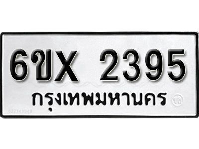 รับจองทะเบียนรถเลข 2395 หมวดใหม่จากกรมขนส่ง จองทะเบียน 2395