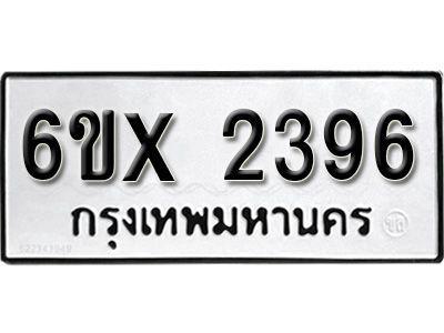 รับจองทะเบียนรถเลข 2396 หมวดใหม่จากกรมขนส่ง จองทะเบียน 2396