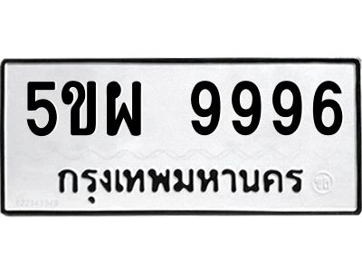 อ-ทะเบียนรถ  9996 ทะเบียนมงคล  5ขผ 9996 จากกรมขนส่ง