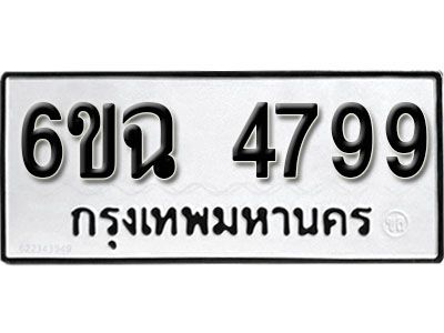 รับจองทะเบียนรถ 4799  หมวดใหม่ 6ขฉ  4799  ทะเบียนมงคล ผลรวมดี 42