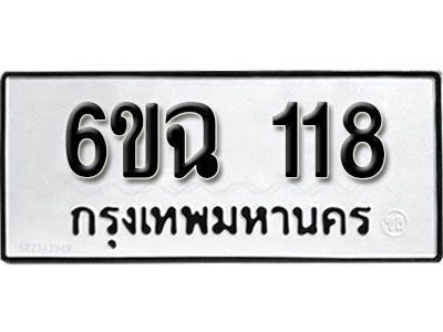 รับจองทะเบียนรถ 118  หมวดใหม่  118  ทะเบียนมงคล ผลรวมดี 23