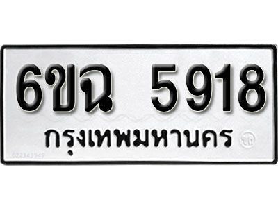 รับจองทะเบียนรถ 5918  หมวดใหม่ 6ขฉ 5918  ทะเบียนมงคล ผลรวมดี 36