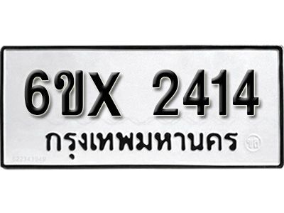 รับจองทะเบียนรถเลข 2414 หมวดใหม่จากกรมขนส่ง จองทะเบียน 2414