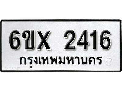 รับจองทะเบียนรถเลข 2416 หมวดใหม่จากกรมขนส่ง จองทะเบียน 2416