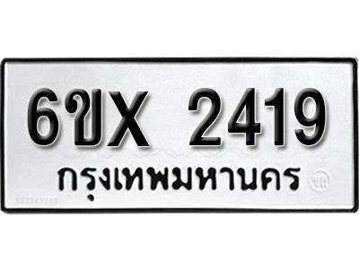 รับจองทะเบียนรถเลข 2419 หมวดใหม่จากกรมขนส่ง จองทะเบียน 2419