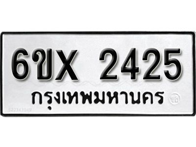 รับจองทะเบียนรถเลข 2425 หมวดใหม่จากกรมขนส่ง จองทะเบียน 2425