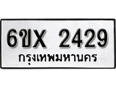 รับจองทะเบียนรถเลข 2429 หมวดใหม่จากกรมขนส่ง จองทะเบียน 2429