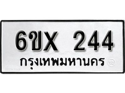 รับจองทะเบียนรถเลข 244 หมวดใหม่จากกรมขนส่ง จองทะเบียน 244