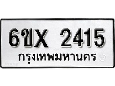 รับจองทะเบียนรถเลข 2415 หมวดใหม่จากกรมขนส่ง จองทะเบียน 2415