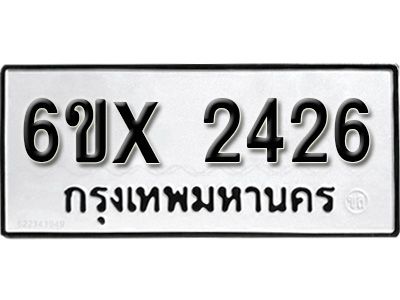 รับจองทะเบียนรถเลข 2426 หมวดใหม่จากกรมขนส่ง จองทะเบียน 2426