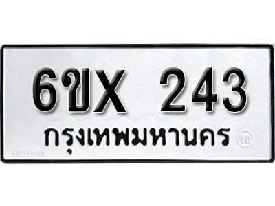 รับจองทะเบียนรถเลข 243 หมวดใหม่จากกรมขนส่ง จองทะเบียน 243